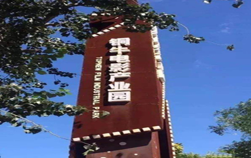 铜牛电影产业园内景